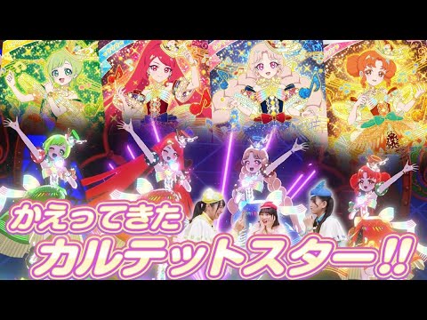 【公式】12/4(木)スタートのリング5だんにカルテットスターがかえってくる！🦋🌹🍬🧸『ニュースタージョーカー』で無敵最強なライブで遊んじゃおう✨【ひみつのアイプリ部】