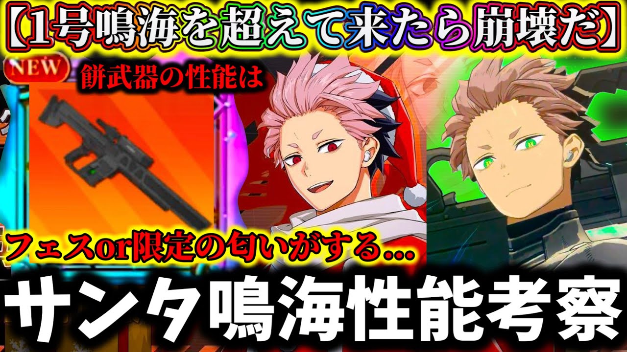 【怪獣8G】限定ブッ壊れかもしれないサンタ鳴海隊長がヤバそう...1号鳴海越えるか性能考察！皆んなの意見も是非コメント欄へ【怪獣8号 THE GAME】【新作ゲームアプリ】