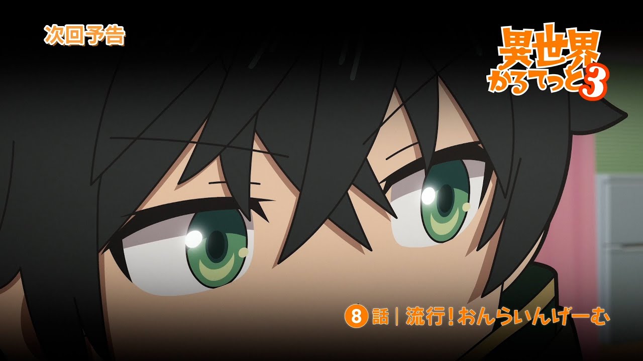 『異世界かるてっと３』第8話WEB予告 | 2025年10月13日(月)より放送・配信開始！