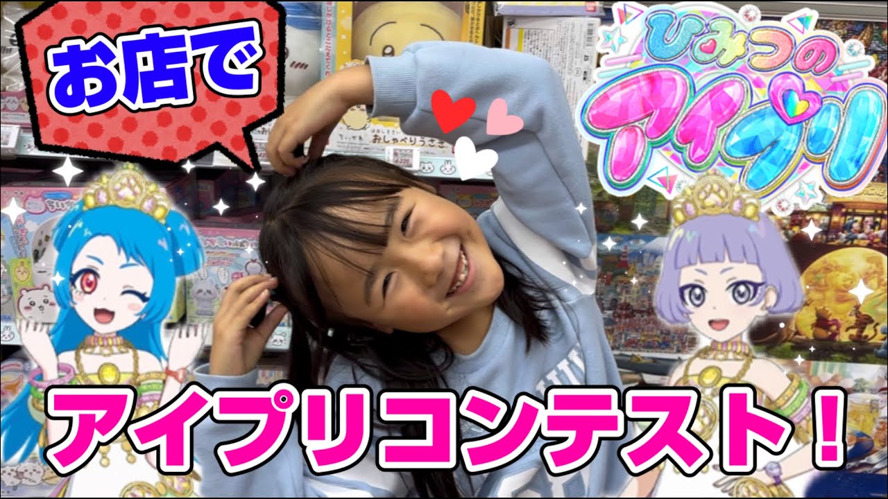ひみつのアイプリ！お店でアイプリコンテストに参加！エターナルアニマル編！