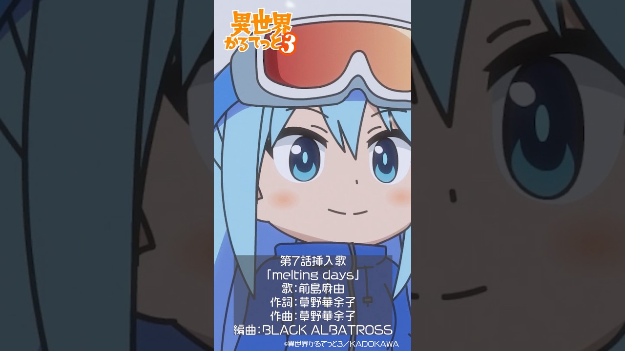 【異世界かるてっと3】切り抜き劇場【第7話ダイジェスト】「滑走！すきーがっしゅく！」