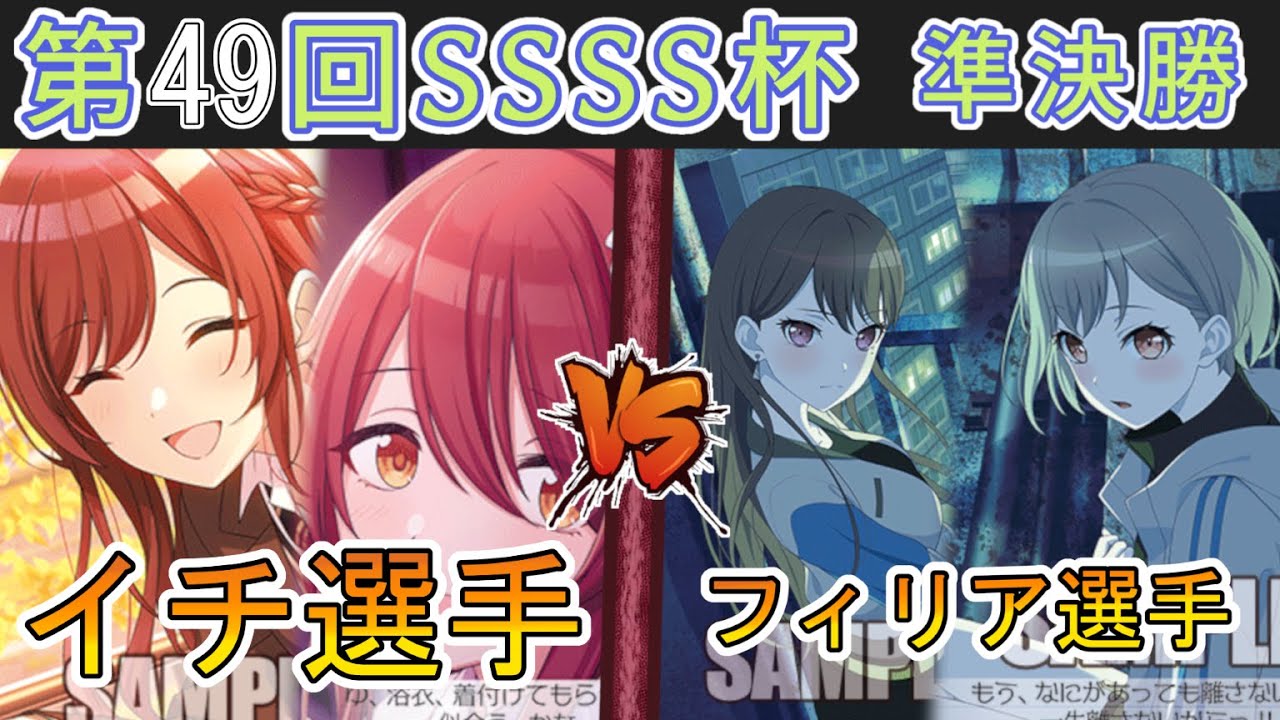 ［WS/ヴァイス］第49回SSSS杯準決勝　アイドルマスター シャイニーカラーズ VS Bang Dream！［CS対戦動画］