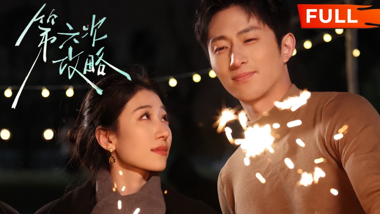 “这次轮到我了！” 攻略男主失败五次后摆烂了，转头撩上他兄弟，还没开启攻势就被他压在墙上强势索吻，原来他暗恋她多年，只要她勾勾手指他就摇尾乞怜！ #王凯沐 #王格格 #女頻 #甜寵 #霸總 #伪骨科