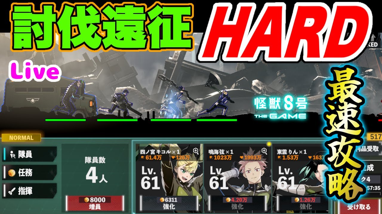 【怪獣8号】討伐遠征HARDモードを最速攻略していくー【怪獣8G】【怪獣8号 THE GAME】