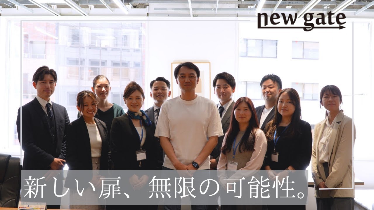 (株)NEWGATE　会社紹介ムービー