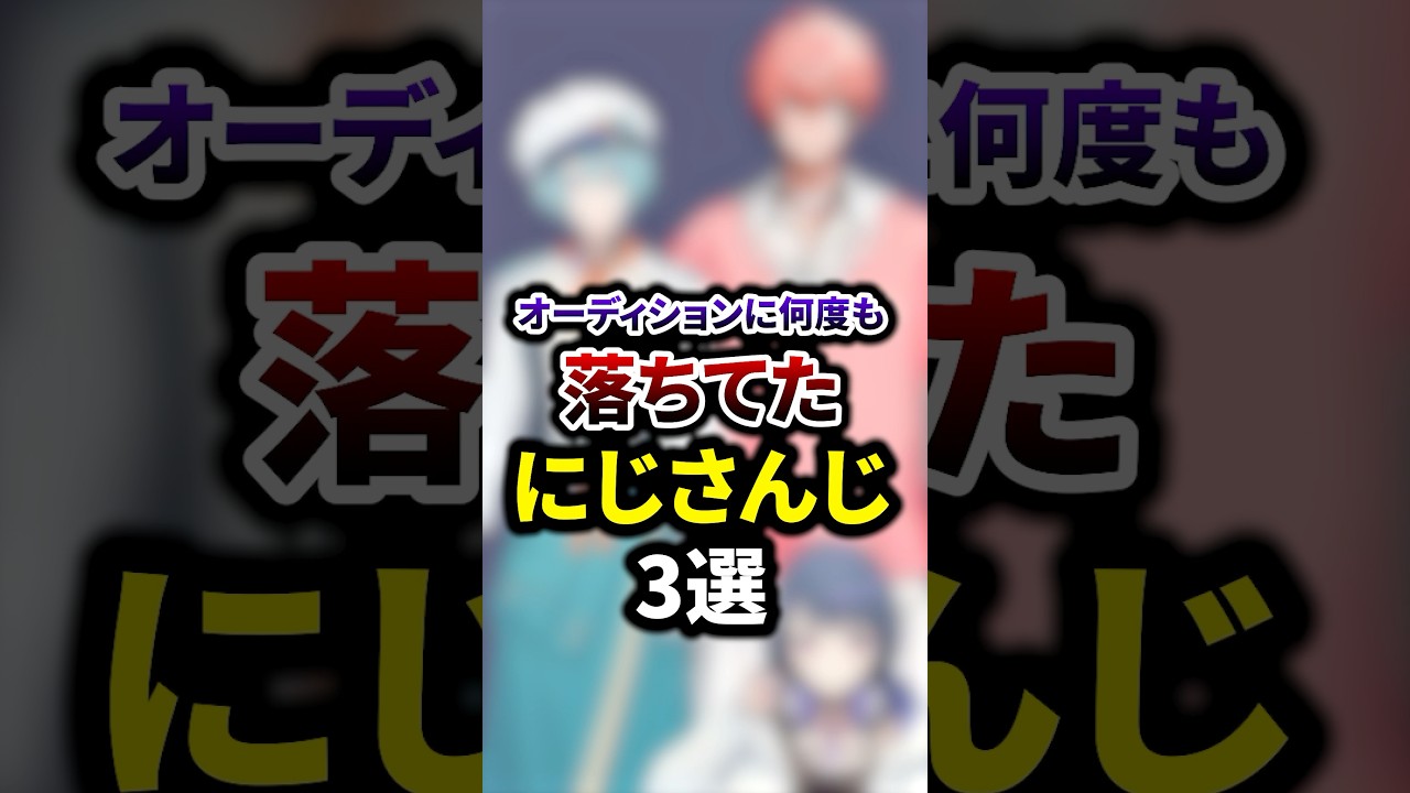 祝80万再生🌈オーディションに何度も落ちてたにじさんじ3選 #shorts #vtuber #雑学
