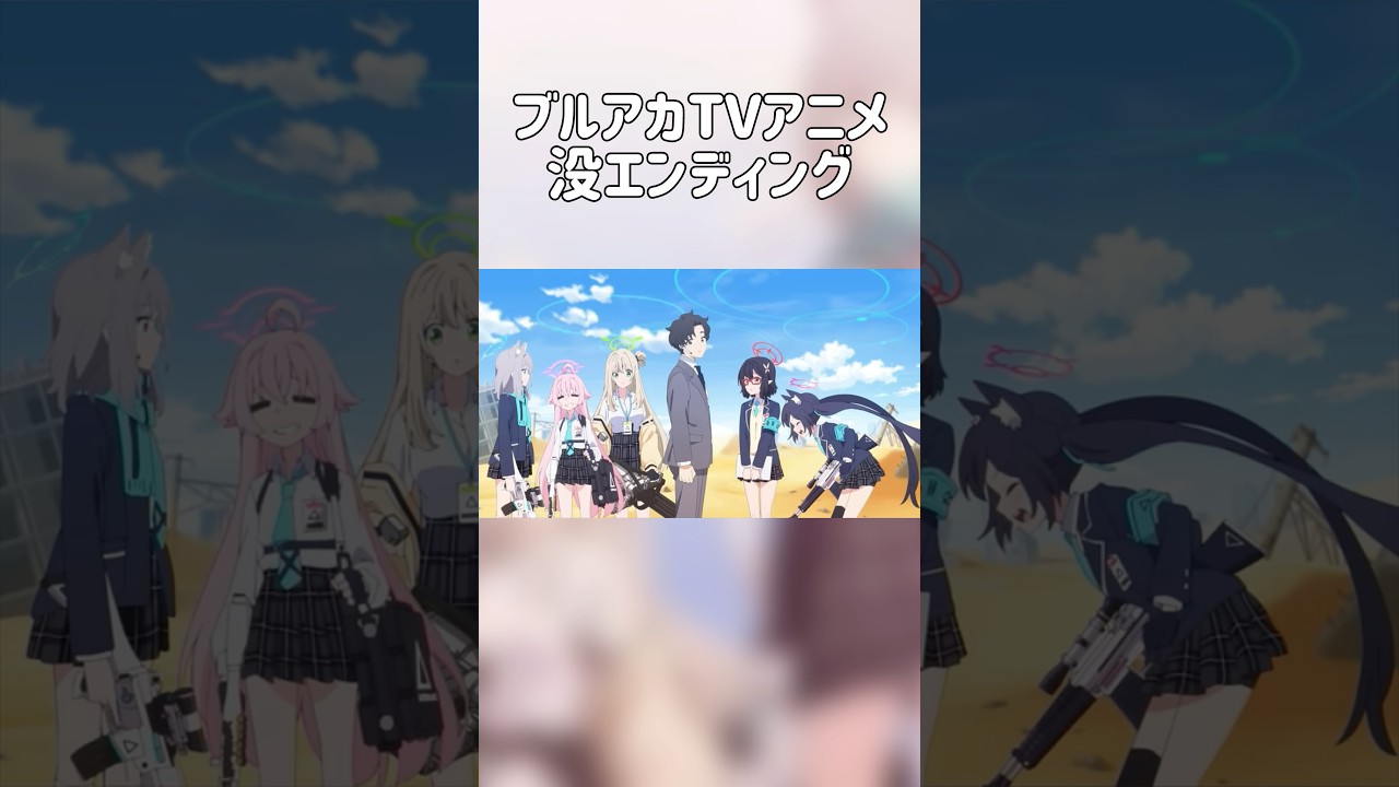 【ブルアカ】TVアニメの没エンディング(大嘘) #ブルーアーカイブ #ブルアカ #ブルアカtvアニメ #ショート