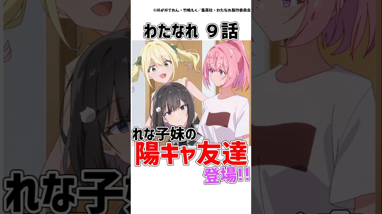 【わたなれ９話】れな子妹の友達たちが陽キャで可愛すぎる件!!!!【わたしが恋人になれるわけないじゃん、ムリムリ!】　#わたなれ #shorts