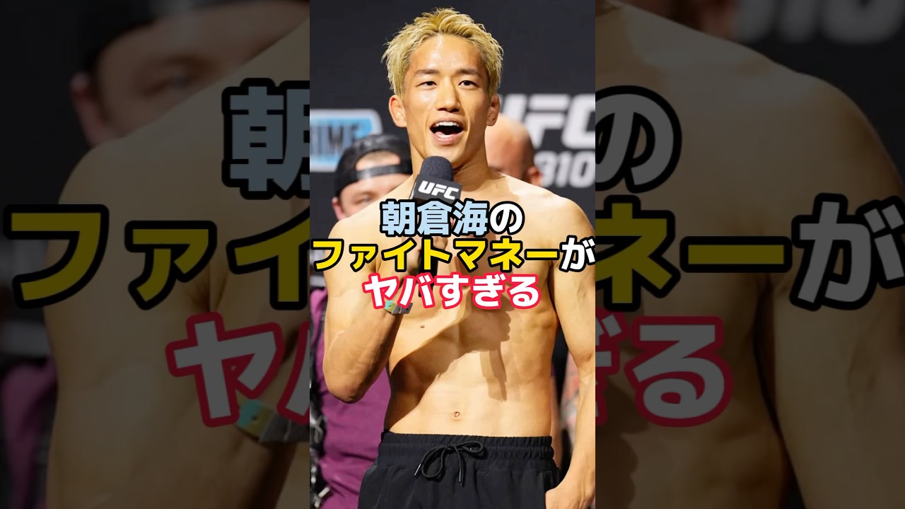 朝倉海のUFCデビュー戦のファイトマネーがヤバすぎる #朝倉海 #ufc