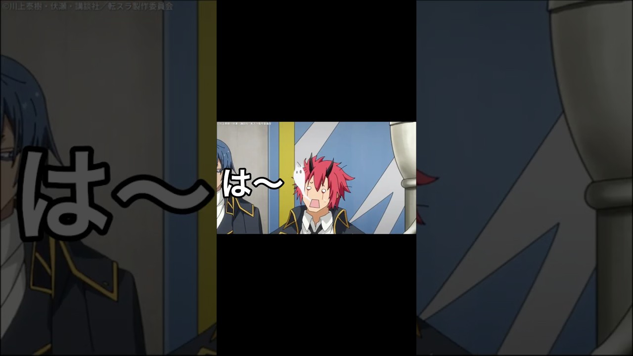 ベニマルがうらやましい…  #転スラ #tensura #転生したらスライムだった件 #anime #アニメ #shorts