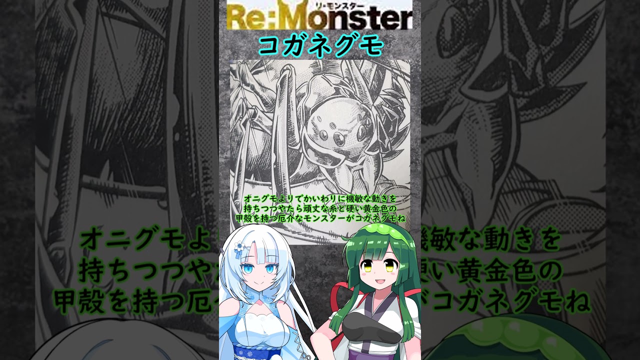 【Re：Monster】コガネグモ とは【VOICEVOX】#解説 #voicevox #WhiteCUL#shorts#漫画#雑談