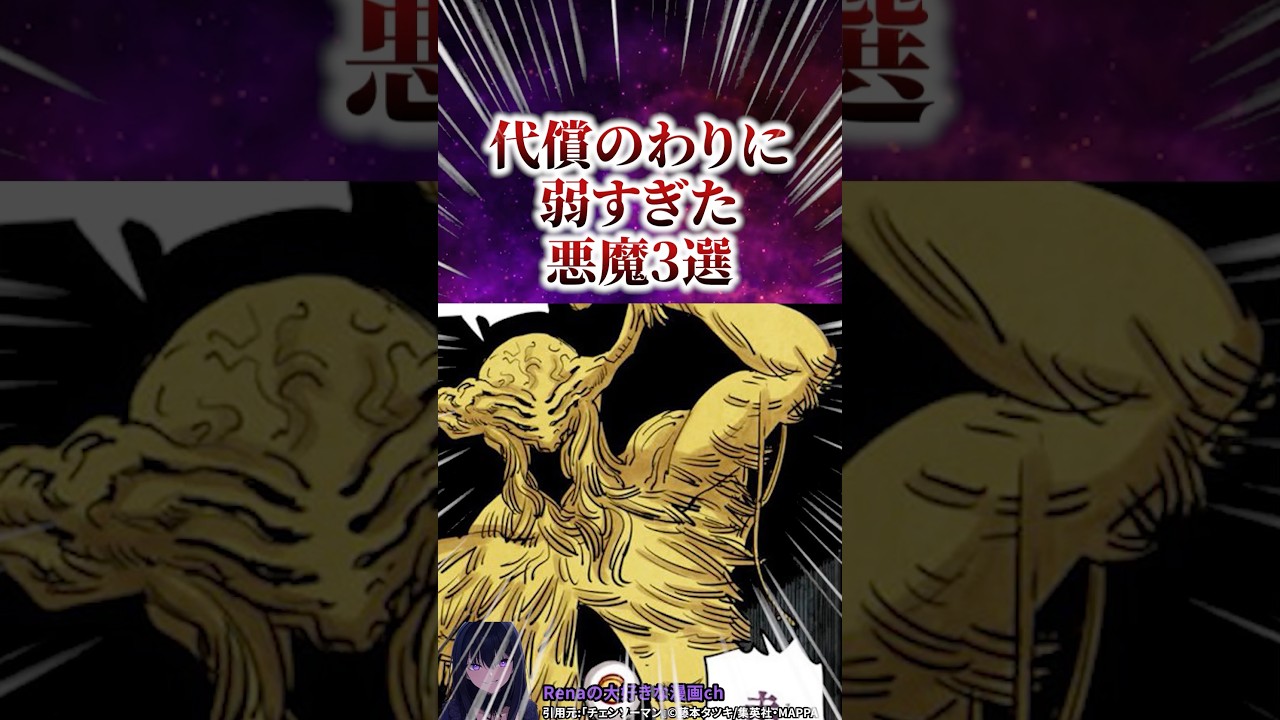 代償の割に弱すぎる悪魔3選 #雑学 #チェンソーマン #レゼ編