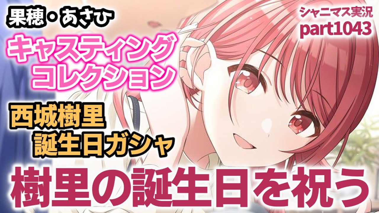 【西城樹里誕生日ガシャ＆キャスコレ】アイドルマスターシャイニーカラーズ 実況プレイpart1043【シャニマス・シャニソン】