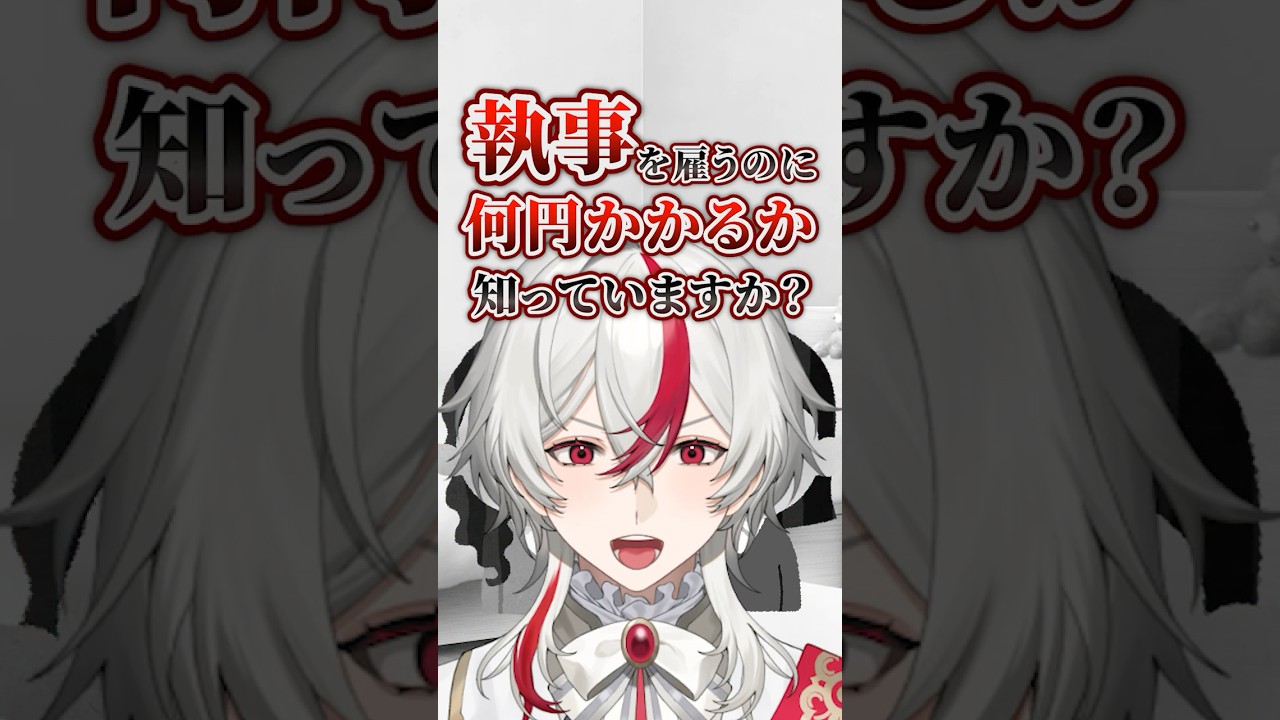 執事って誰でも雇えるの？驚きの料金公開！ #shorts #執事