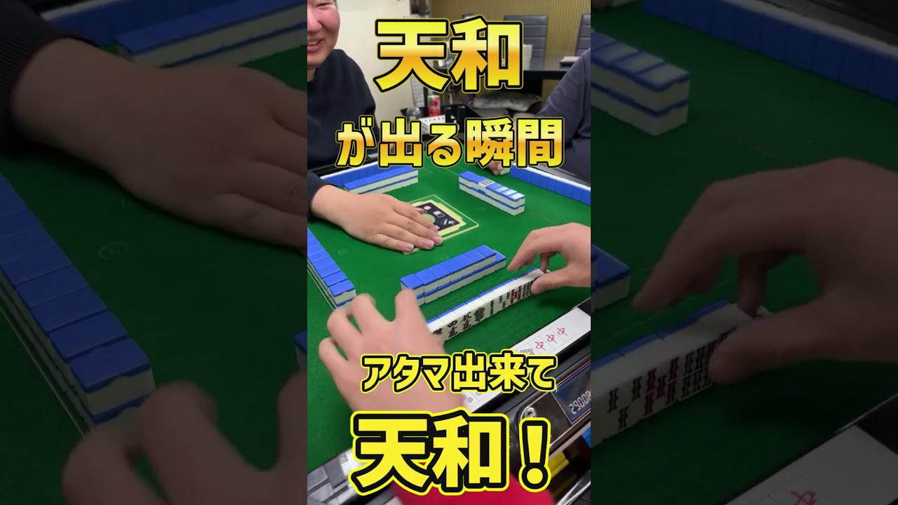 ライブ配信中に天和！奇跡の瞬間！！　#麻雀　#役満　#天和