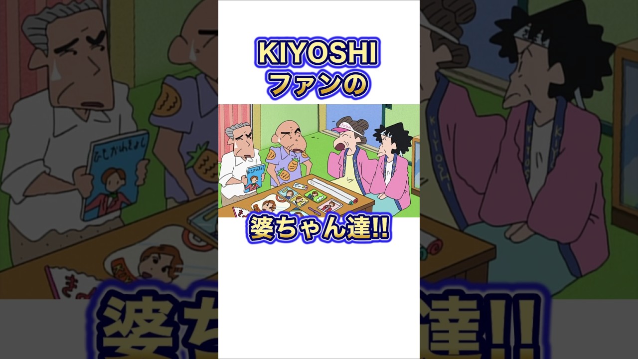 【クレしん】きよしファンの婆ちゃん達#shorts