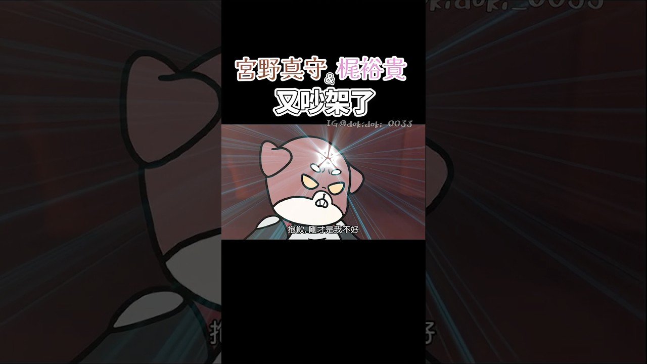 看到KAJI罵MAMO瘋子 我竟然非常開心wwwww #現代誤譯 #現代誤訳 #梶裕貴  #宮野真守