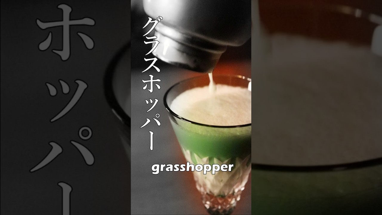 チョコミン党に教えたい【グラスホッパー】 #カクテル #cocktail #バーテンダー #bartender  #バー #bar #チョコミント