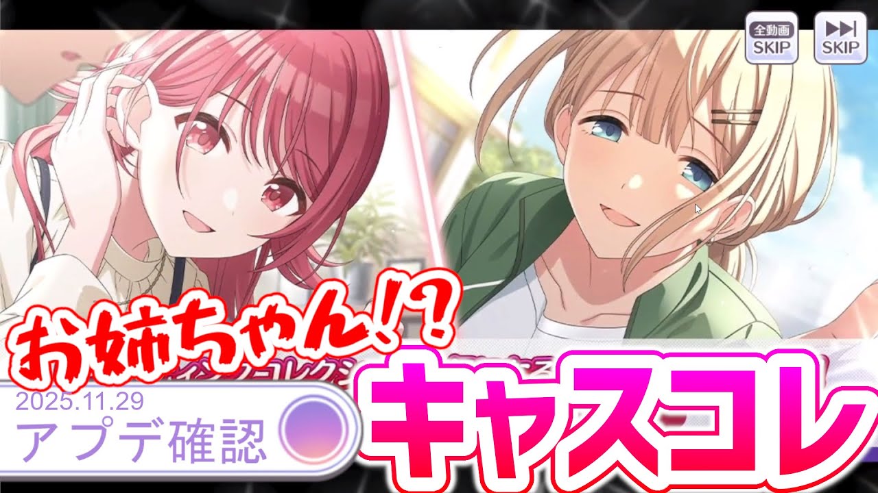 【シャニマス】キャスコレ来たぞ！果穂お姉ちゃん…あさひお姉ちゃん⁉⁉【アプデ確認】
