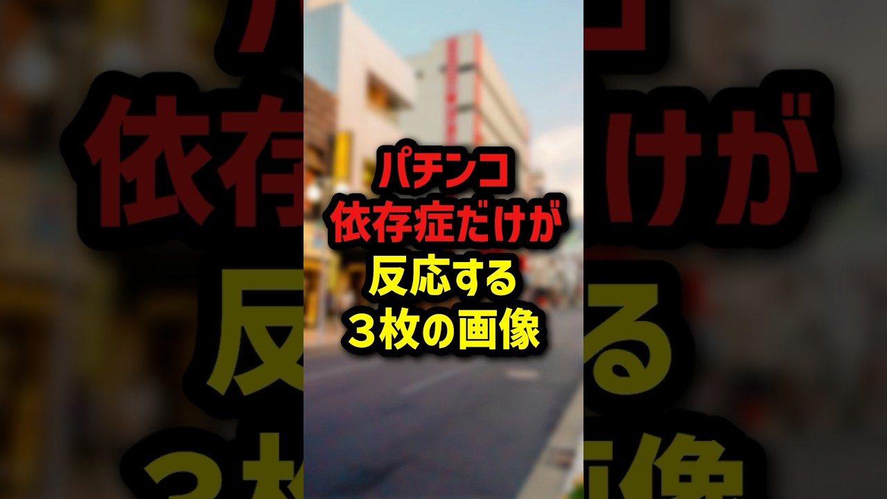 パチンコ依存症だけが反応する３枚の画像