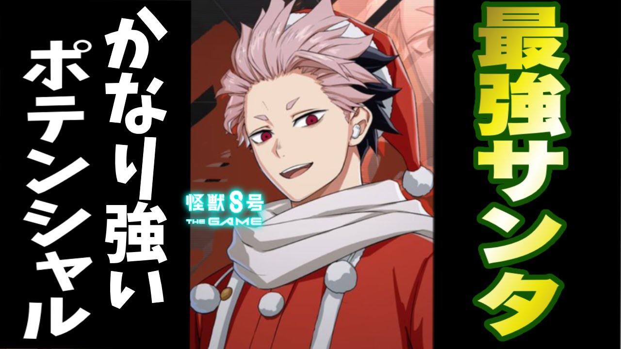 【怪獣8号】最強のサンタ鳴海の性能が判明!!誰も持っていない唯一の性能持ちでポテンシャルかなり高めです!!【怪獣8G】【怪獣8号 THE GAME】