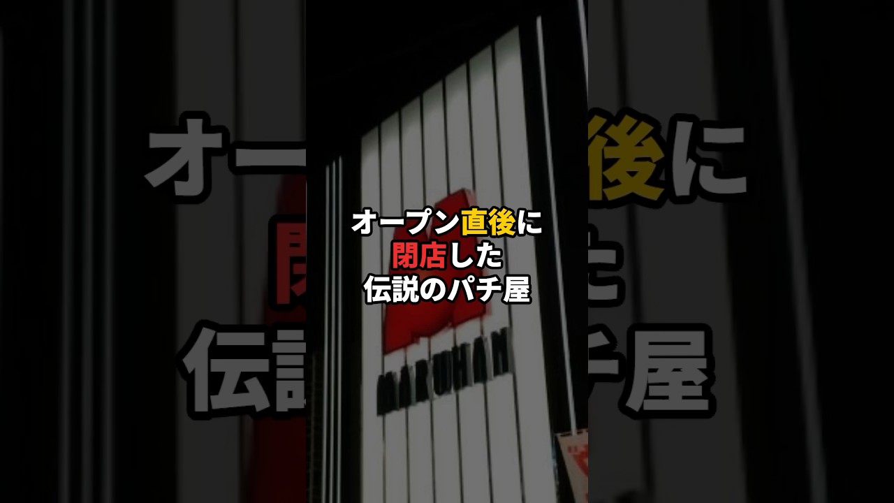 オープン直後に閉店した伝説のパチ屋　#パチンコ