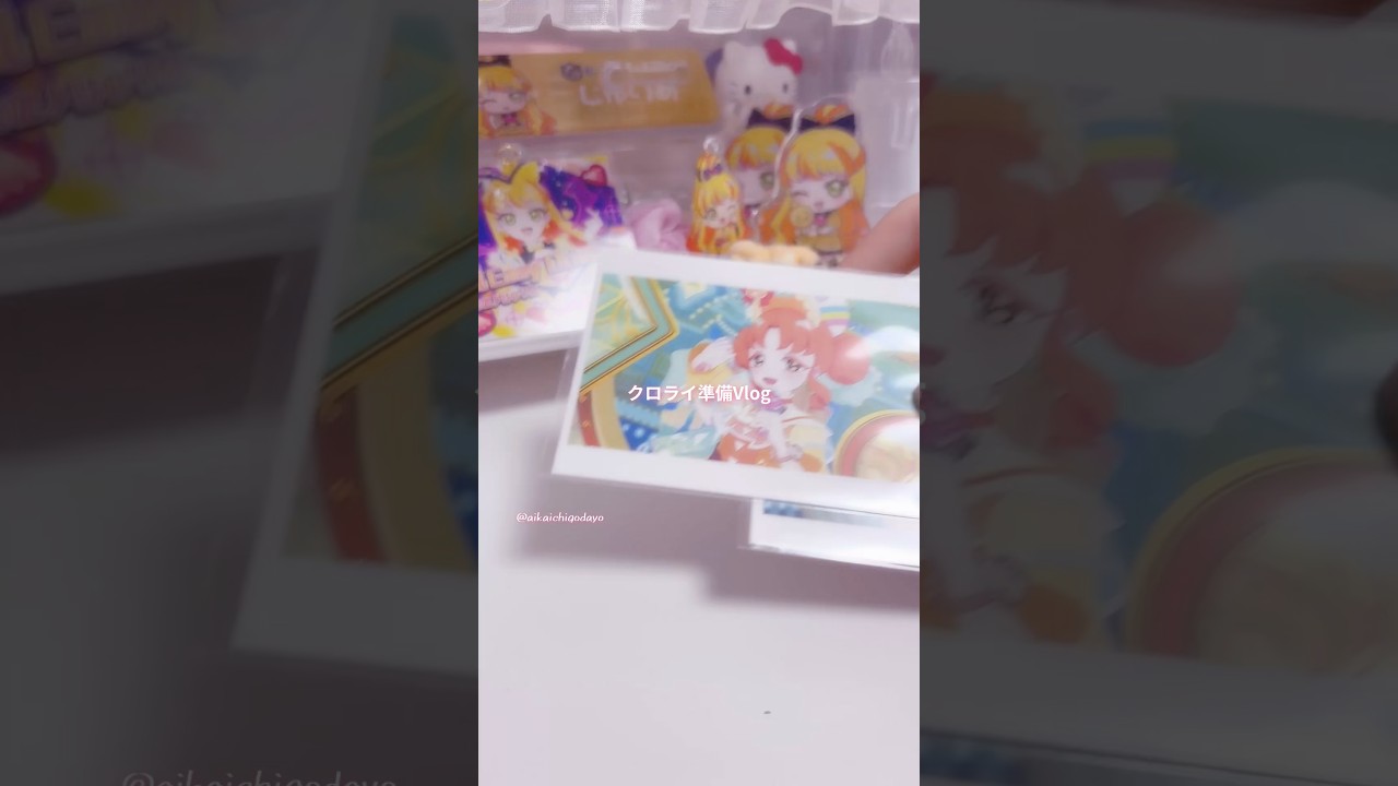 《Vlog》ひみつのアイプリ❤︎クロライ前日準備#アイプリ #ひみつのアイプリ #aipri #グッズ #梱包 #梱包動画