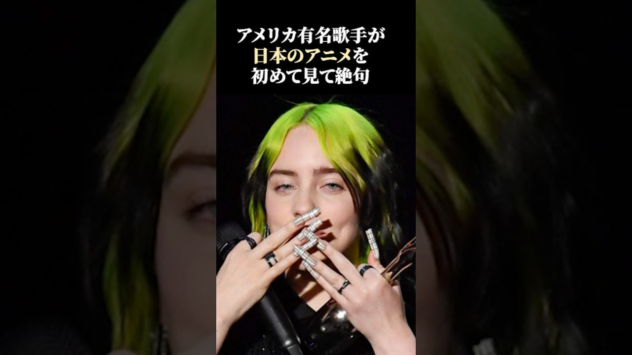 【海外の反応】アメリカの有名歌手ビリー・アイリッシュが日本のアニメを見て絶叫した理由とは