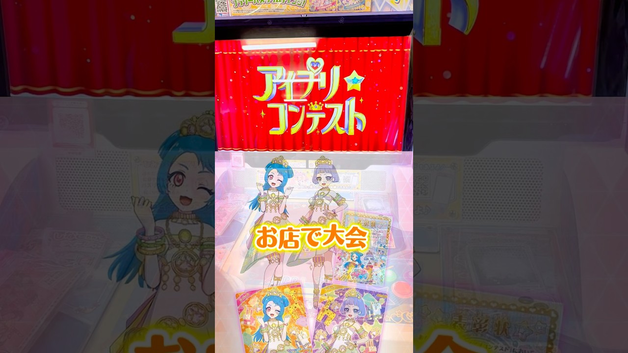 #アイプリ #アイプリカード #ひみつのアイプリ #アイプリコンテスト #ゲームセンター