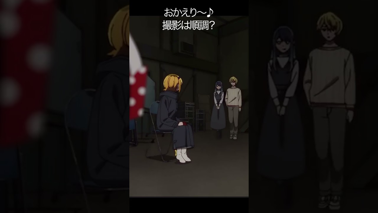 おかえり〜♪撮影は順調？【#推しの子#アクア＃ルビー＃有馬かな#黒川あかね】#shorts #anime #animetrending