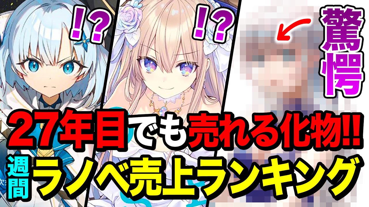 【化物すぎる!!】あのレジェンドラノベが売れまくりでヤバい！最新アニメ化作品を軽々超えるだと！？週間ラノベ売上ランキングTOP10【2025年11月3週目】【ゆきとも】【フルメタ／公女殿下】