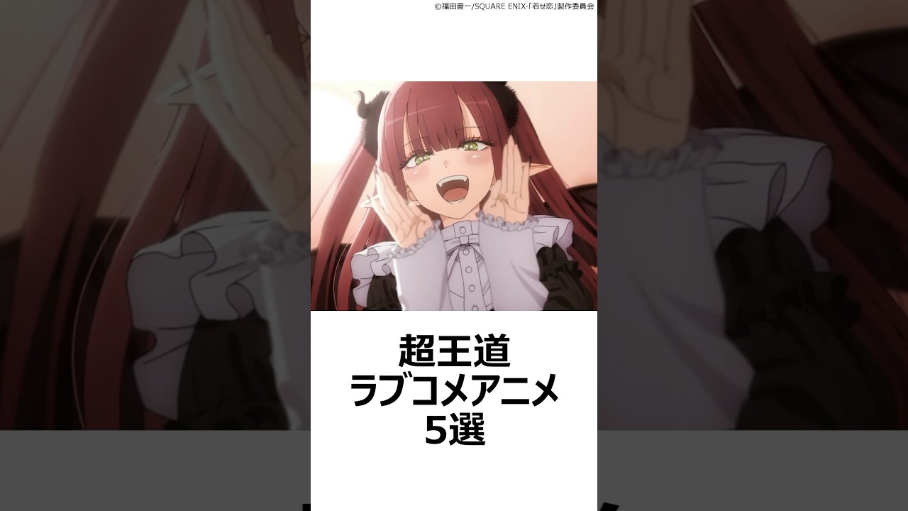 【厳選】超王道ラブコメアニメ5選 ,#おすすめアニメ ,#その着せ替え人形は恋をする ,#着せ恋 ,#俺物語 ,#ホリミヤ ,#君に届け ,#となりの怪物くん ,#ラブコメ ,