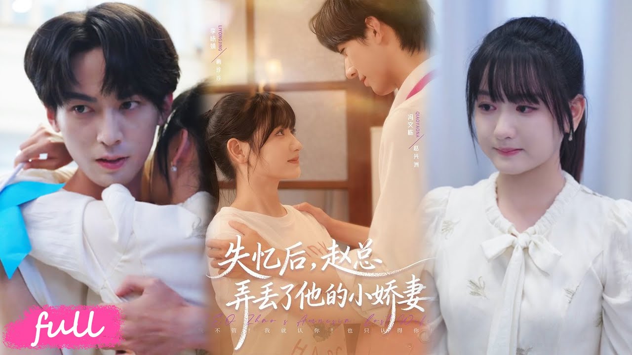 💕Multi Sub【失憶後，趙總弄丟了他的小嬌妻】失憶總裁被村花當 「嘟嘟」 寵，恢復記憶後追殺摯愛？#短劇完整版#短劇推薦#短劇全集#Drama#小言推文#戀愛#甜寵#李詠婧#馮文棟