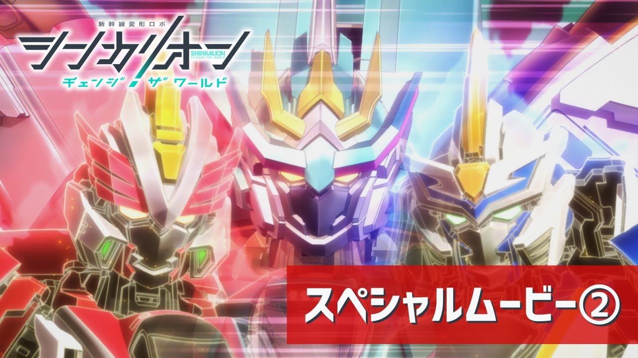 【シンカリオンCW】スペシャルムービー②