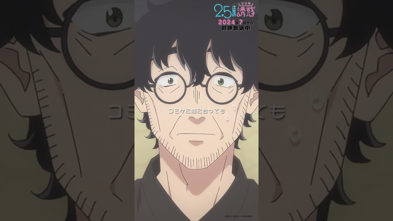 「今 行かないと僕は一生ダメな男のまま…」TVアニメ『2.5次元の誘惑』2024年7月から放送＆配信中！#にごリリ #nigoriri #anime #アニメ #shorts