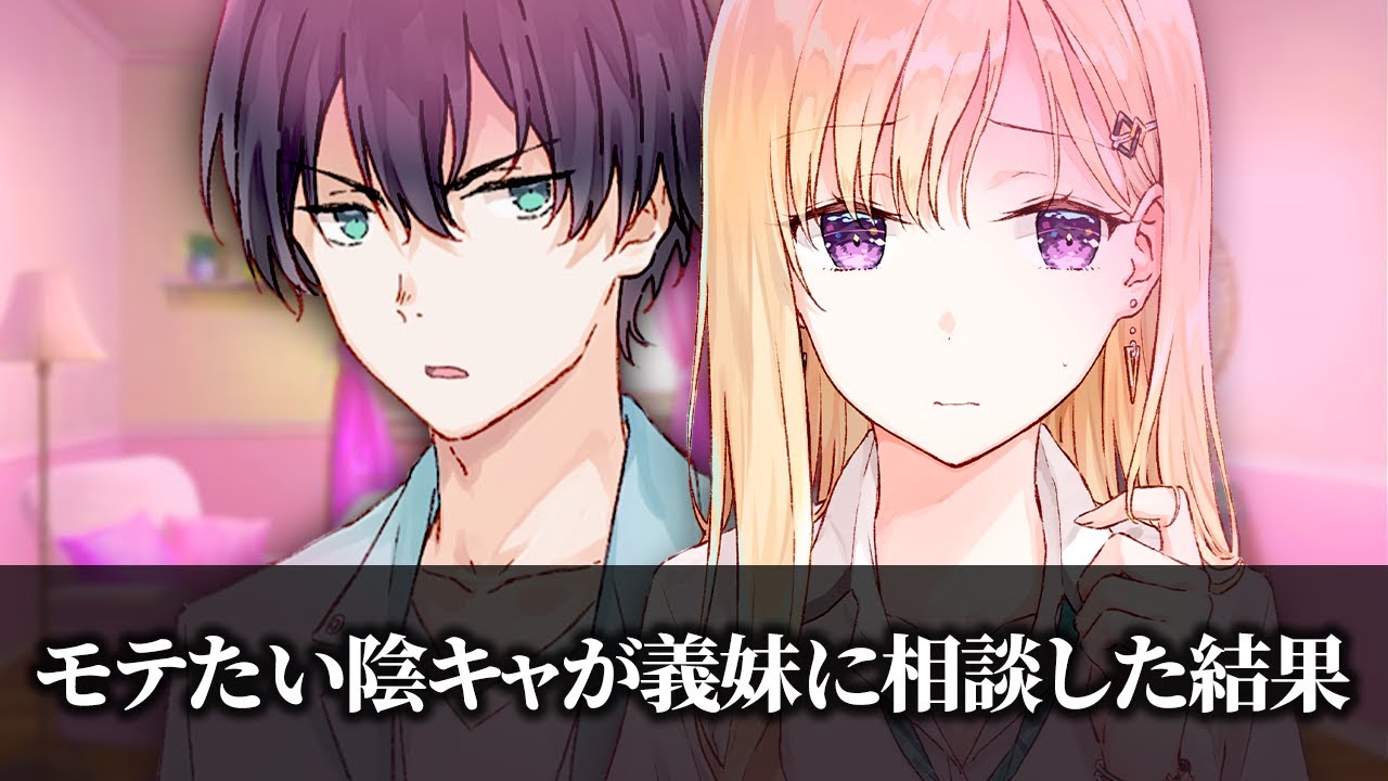 【アニメ】イケメンじゃなくてもモテる方法「ギャップ萌え」について考えてみた【義妹生活】