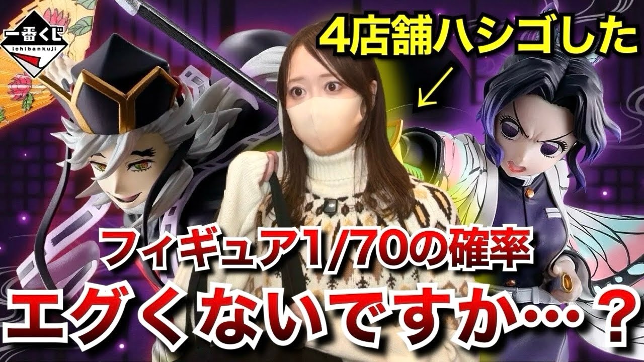 【鬼滅の刃 一番くじ】どうしてもフィギュアが欲しい…！！10回引いた結果はいかに！？【姉の仇】【胡蝶しのぶ】【童磨】【demonslayer】