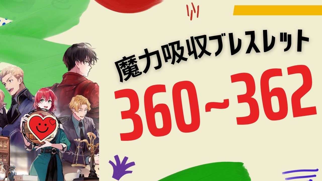 Web 360~362 魔導具師ダリヤはうつむかな