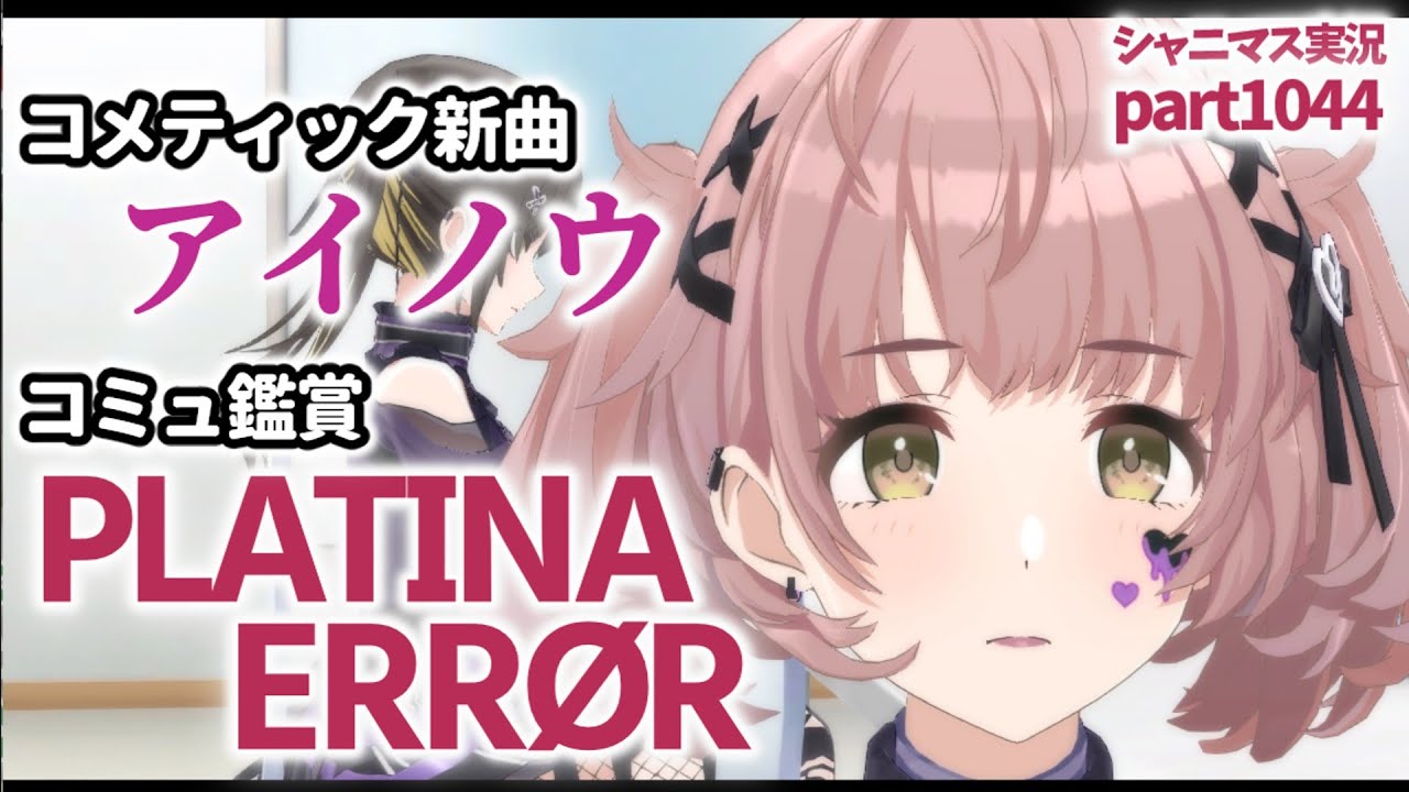 【新曲MV＆コミュ】アイドルマスターシャイニーカラーズ 実況プレイpart1044【シャニマス・シャニソン】