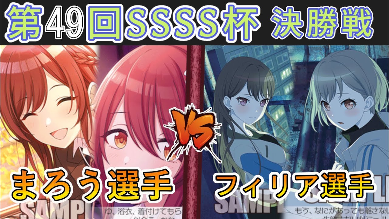 ［WS/ヴァイス］第49回SSSS杯決勝戦　アイドルマスター シャイニーカラーズ VS Bang Dream！［CS対戦動画］