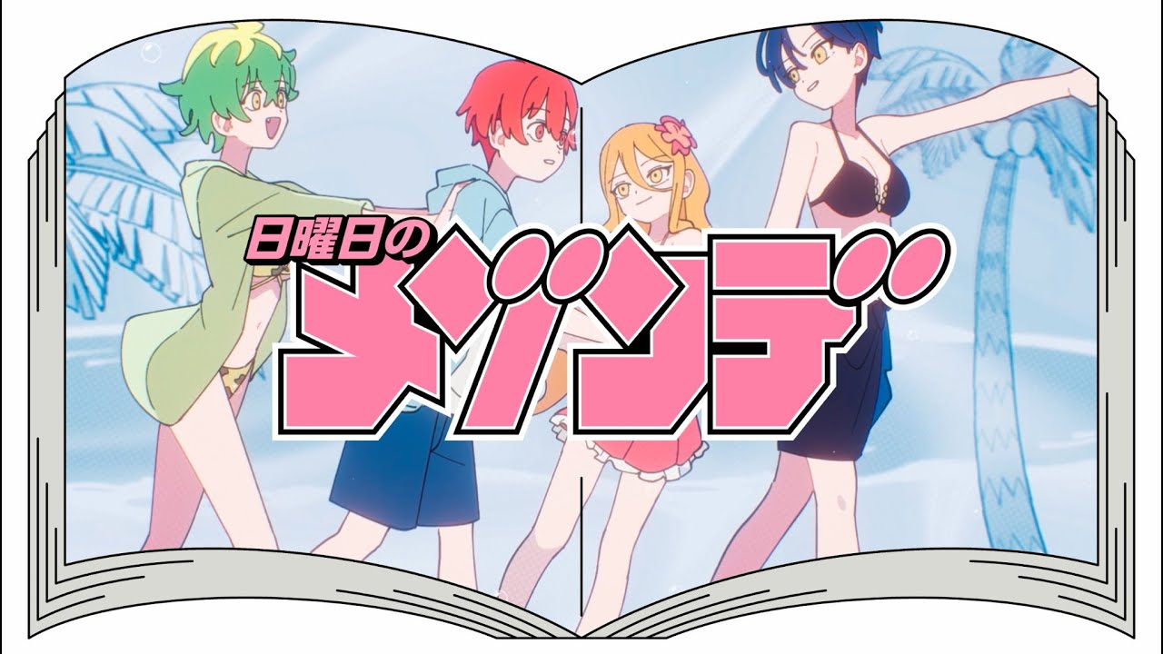 YOU（from「帝乃三姉妹は案外、チョロい。」） / 日曜日のメゾンデ