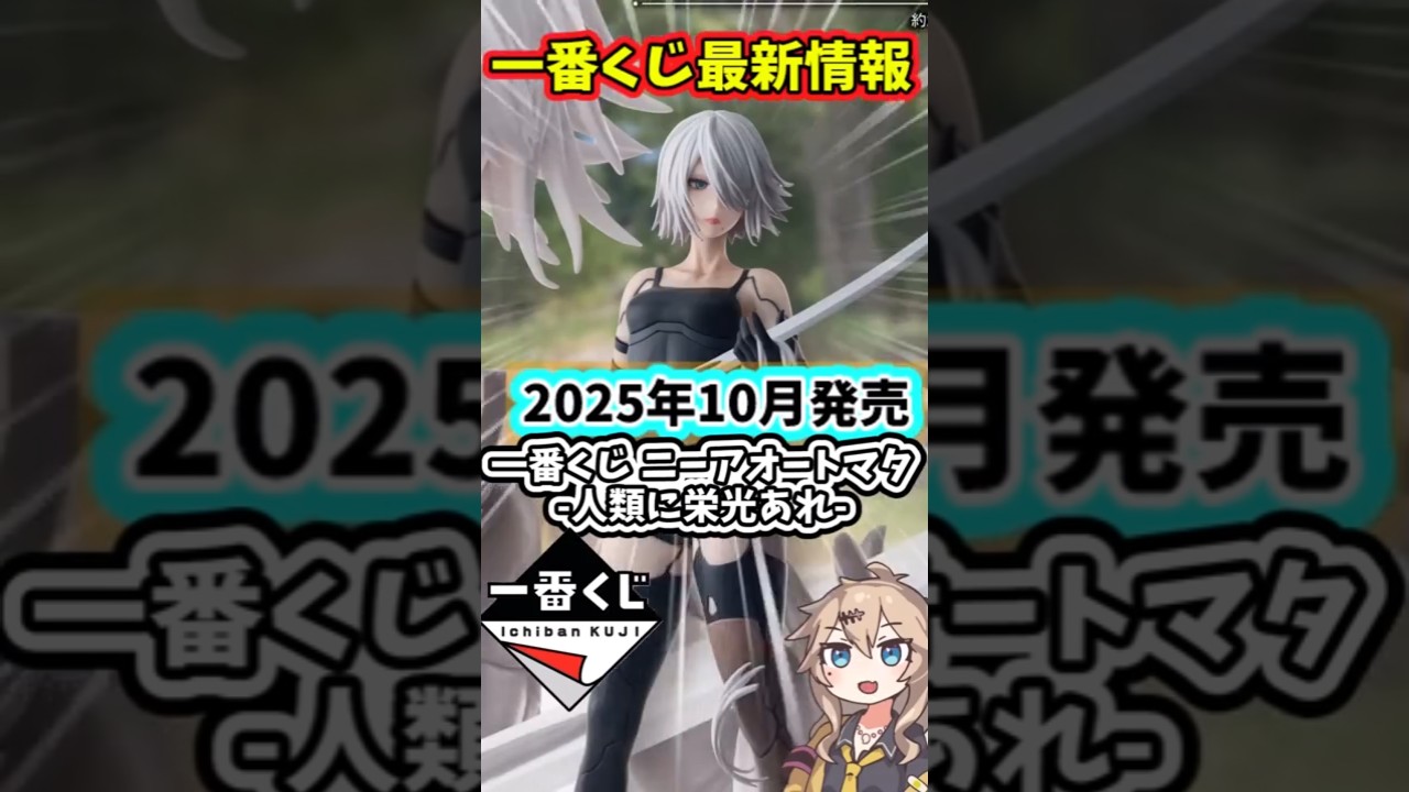 【最新情報】一番くじ ニーアオートマタ  NieR:Automata Ver1.1a -人類に栄光あれ-　フィギュア