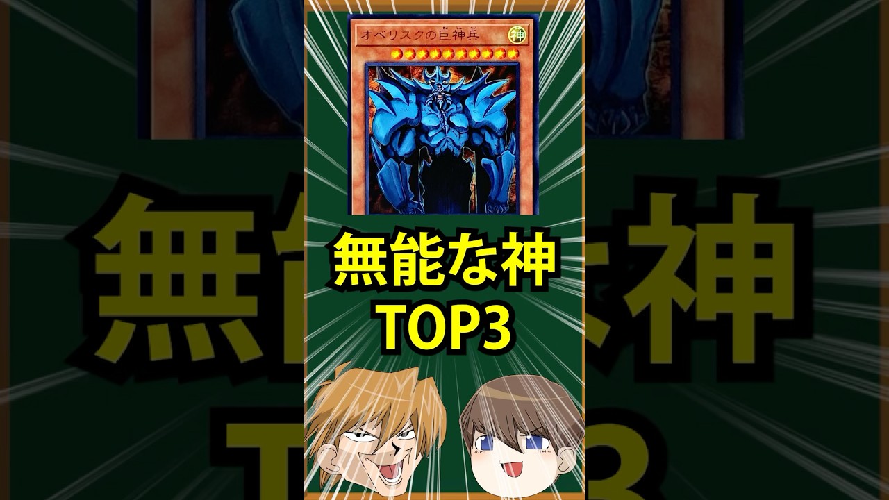 【遊戯王】無能な神のカードTOP3