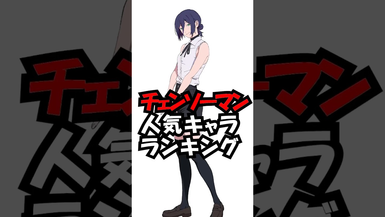 チェンソーマン人気キャラクターランキング！　#trend #かっこいい #レゼ #ランキング #チェンソーマン