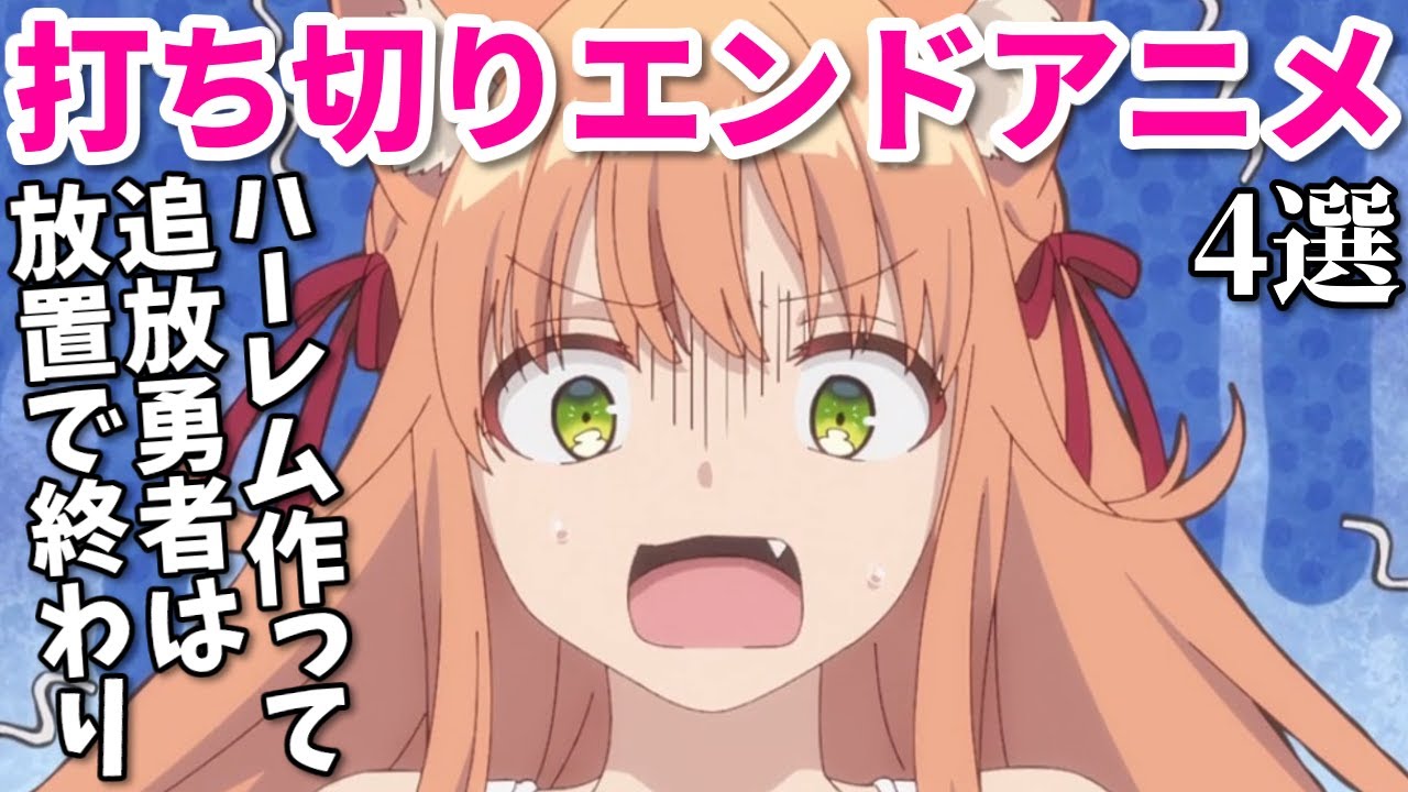 ふざけた終わり方のアニメ第六弾4選。なろう系の胸糞な追放勇者や主人公ageがキツすぎ…