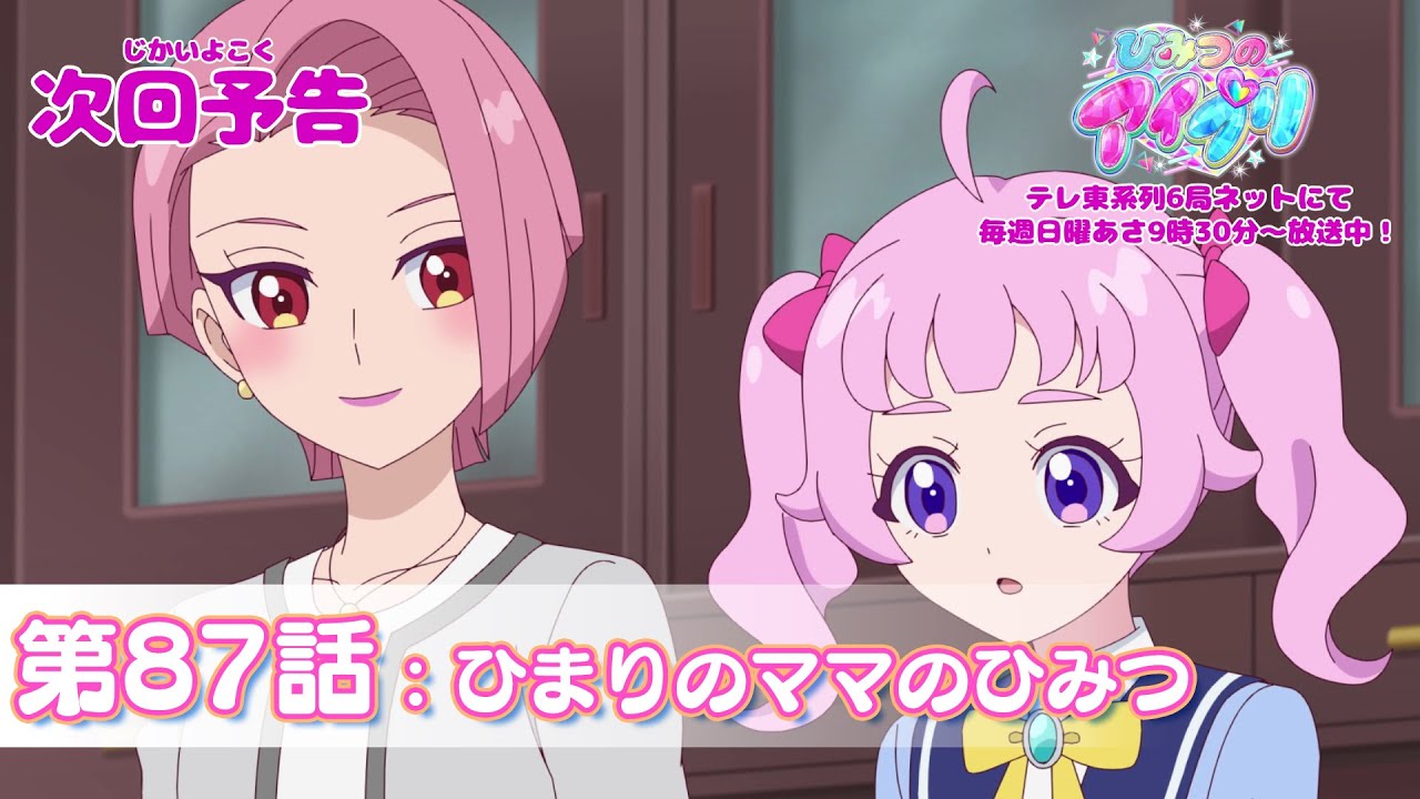 【予告編】『ひみつのアイプリ』第87話：ひまりのママのひみつ