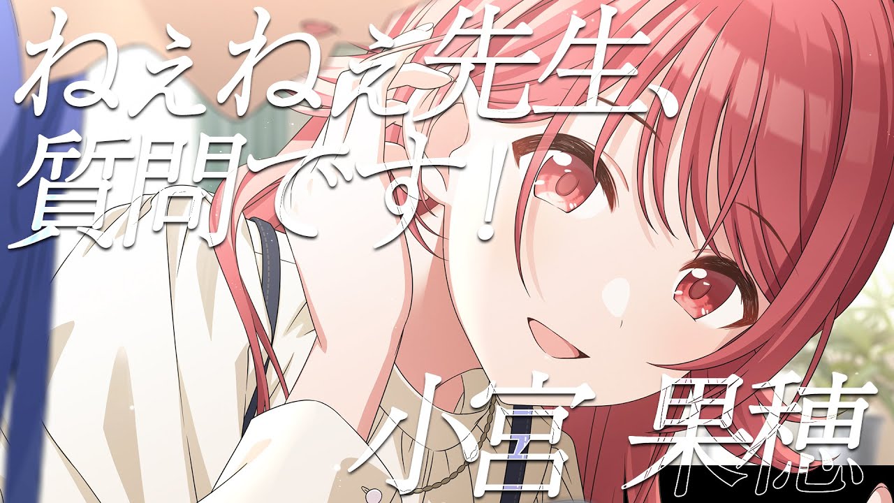 【シャニマス】『ねぇねぇ先生、質問です！』小宮 果穂【アイドルマスター】