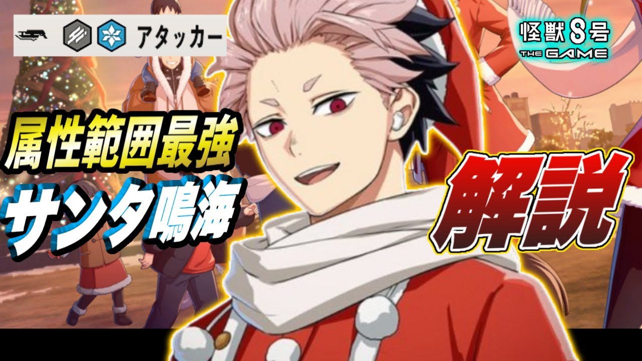 【怪獣8号】サンタ鳴海は２属性範囲攻撃で最強!?スキル性能やオススメユニパーツ＆引くべきか解説!!【怪獣8G】【怪獣8号 THE GAME】