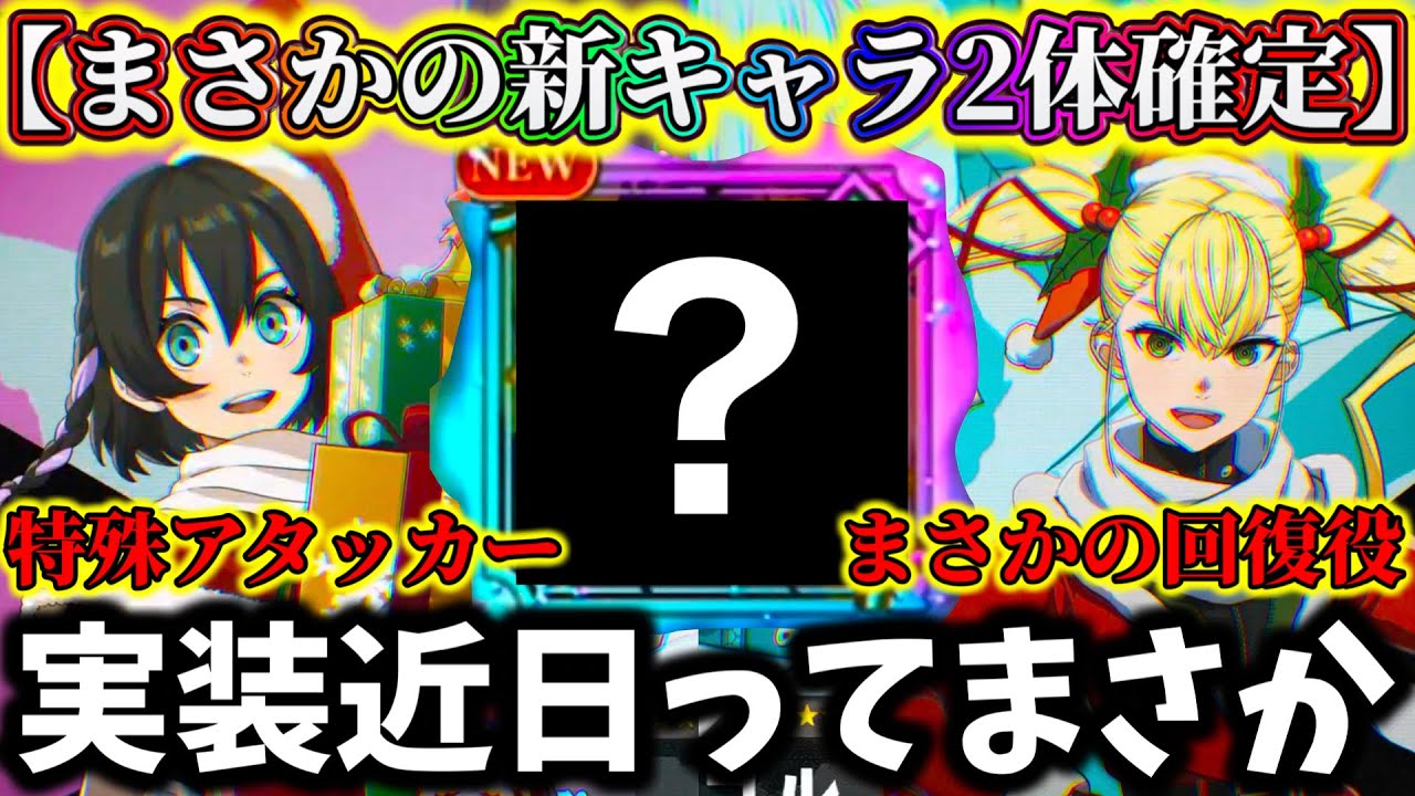 【怪獣8G】まさかの新キャラ2体公開！サンタ水無瀬&キコルの性能がヤバ過ぎる...実装日〇〇で確定か【怪獣8号 THE GAME】【新作ゲームアプリ】