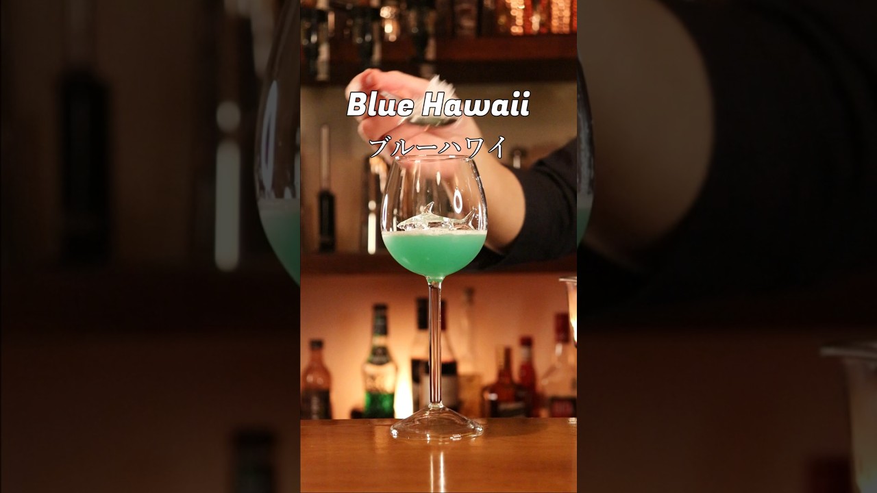 かき氷シロップの原型【ブルーハワイ】#カクテル #cocktail #バーテンダー #バー